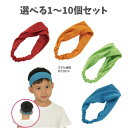 【ポイント10倍キャンペーン当店バナーよりエントリー必須】【選べる1~10個セット】冷感ヘアバンド 赤(19104) 青(19105) 蛍光グリーン(19106) オレンジ(19107) ヘアバンド ひんやり 冷感 熱中症対策 暑さ対策 スポーツ 運動会 体育祭 アーテック