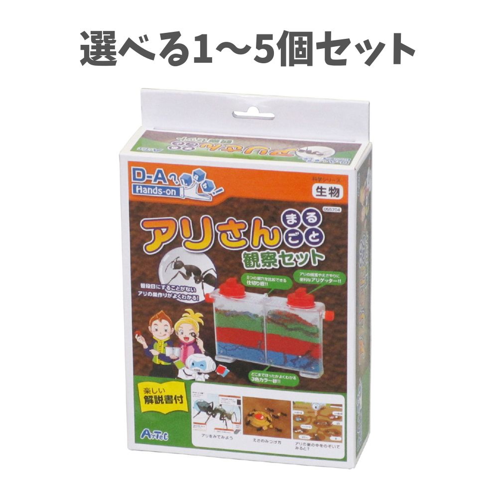 【ポイント10倍キャンペーン当店バナーよりエントリー必須】【選べる1～5個セット】アリさんまるごと観..