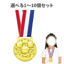 【ポイント10倍キャンペーン当店バナーよりエントリー必須】【選べる1~10個セット】3D合金メダル ハッピーフレンズ (6929) 金メダル 運動会 体育祭 スポーツ景品 幼稚園 保育園 アーテック