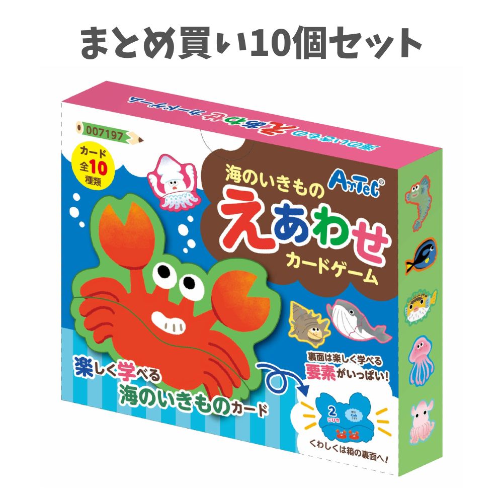 【ポイント10倍キャンペーン当店バナーよりエントリー必須】【まとめ買い10個セット】海のいきものえあわせカードゲーム (7197) 動物 知育玩具 おもちゃ キッズ 室内あそび アーテック