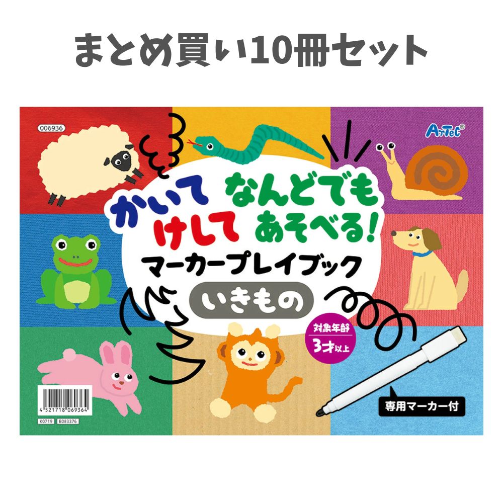 【ポイント10倍キャンペーン当店バナーよりエントリー必須】【まとめ買い10冊セット】かいてけしてあそべるマーカープレイブック (6936) お絵描き知育玩具 おもちゃ キッズ 室内あそび アーテック