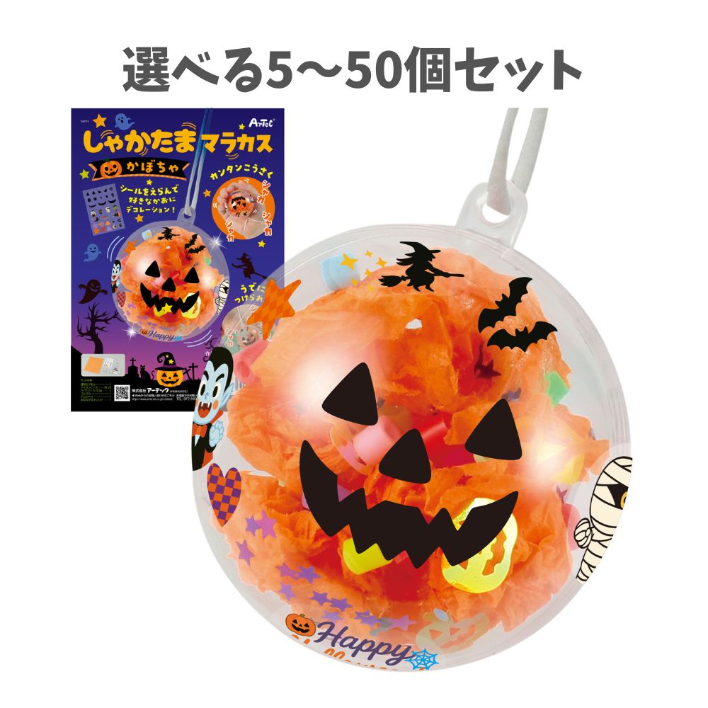 【ポイント10倍キャンペーン当店バナーよりエントリー必須】【選べる5～50個セット】しゃかたまマラカ..