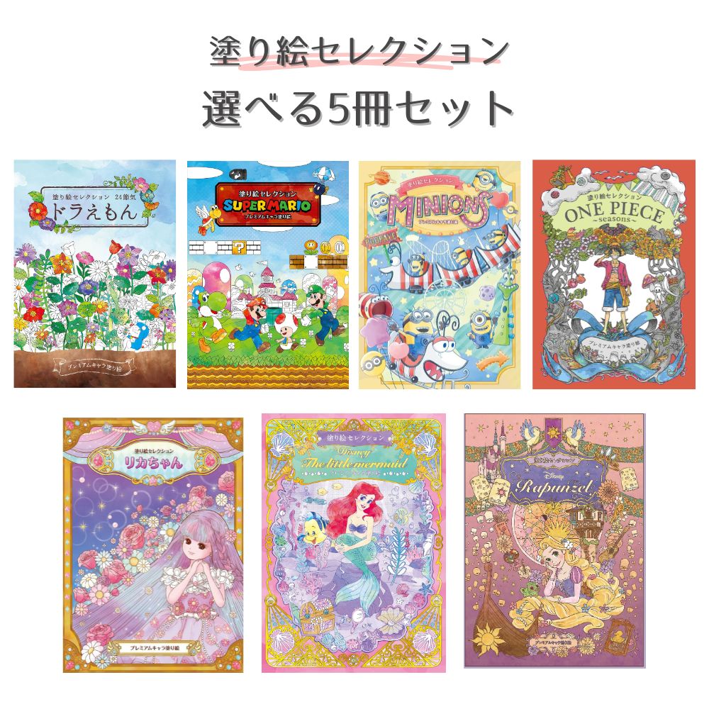 【ポイント10倍キャンペーン当店バナーよりエントリー必須】【選べる5冊セット】塗り絵セレクション 大..