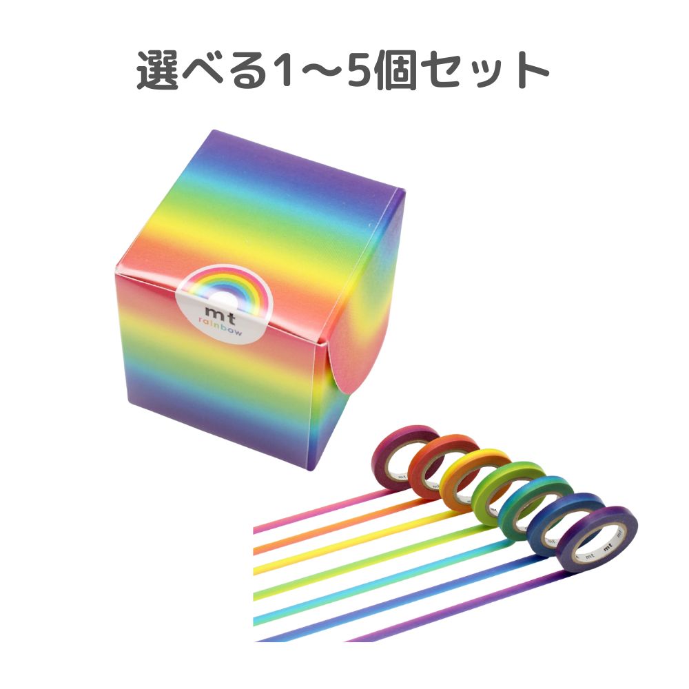 【ポイント10倍キャンペーン当店バナーよりエントリー必須】【選べる1～5個セット】mtレインボーテープ..