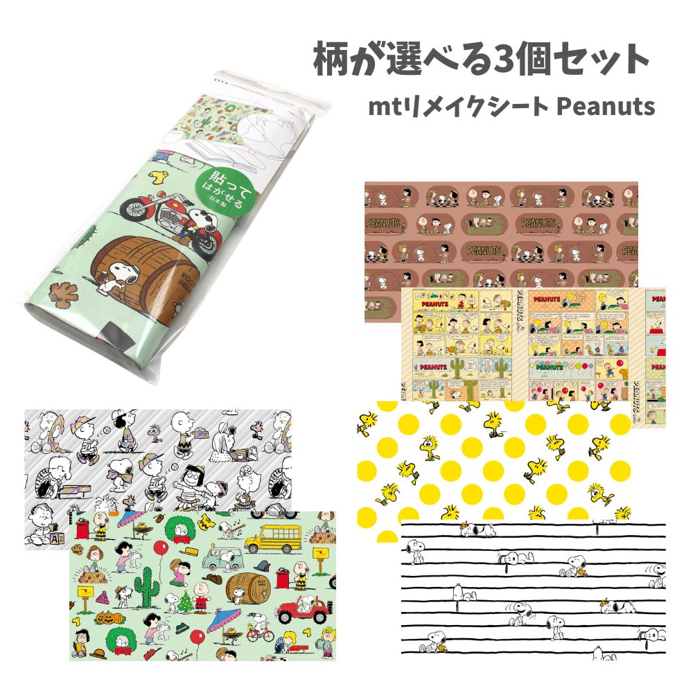 【ポイント10倍キャンペーン当店バナーよりエントリー必須】【柄が選べる3個セット】mt リメイクシート Peanuts (MTCARPT) スヌーピー 貼っては...