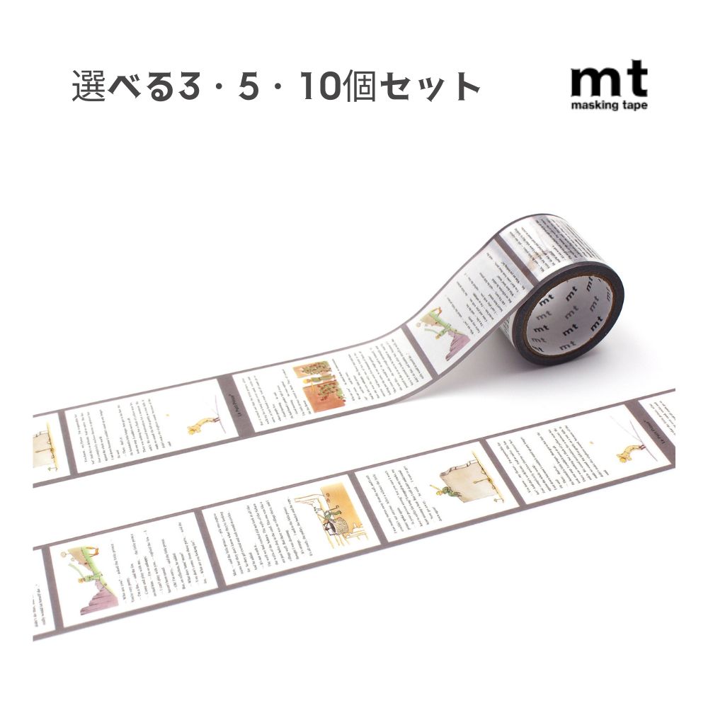 【ポイント10倍キャンペーン当店バナーよりエントリー必須】【選べる3・5・10個セット】星の王子さま 挿絵 (MTPRIN03) マスキングテープ かわいい ラ...