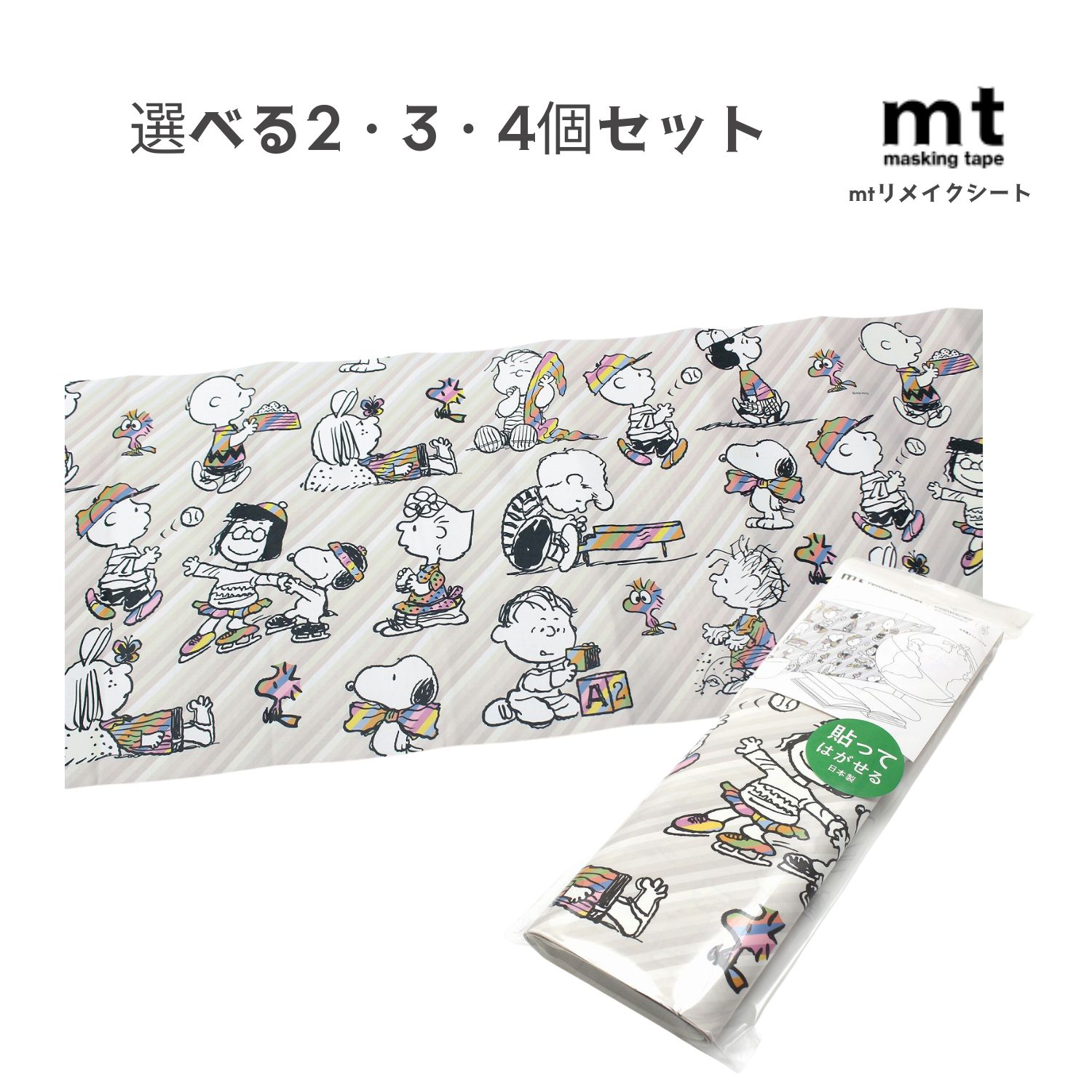 【ポイント10倍キャンペーン当店バナーよりエントリー必須】【選べる2・3・4個セット】mtリメイクシート Peanuts ピーナッツ・ストライプ (MTCARP...