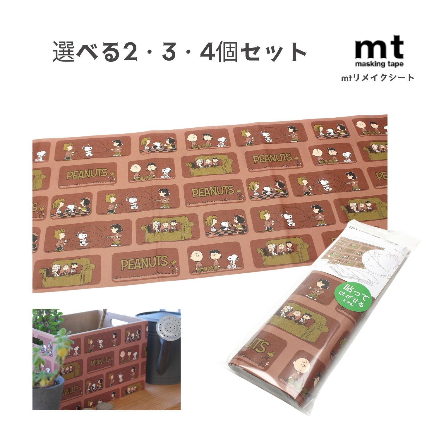 【ポイント10倍キャンペーン当店バナーよりエントリー必須】【選べる2・3・4個セット】mtリメイクシー..