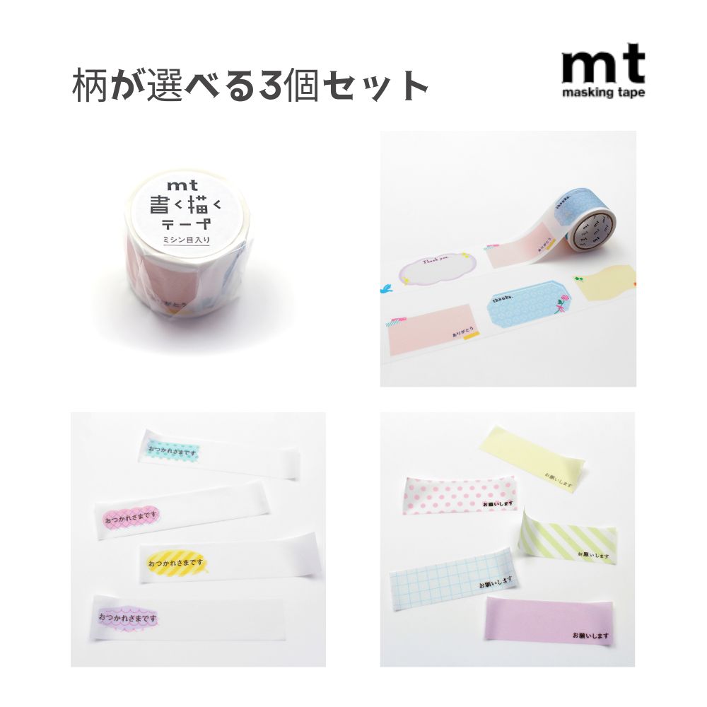 【ポイント10倍キャンペーン当店バナーよりエントリー必須】【柄が選べる3個セット】mt書く描くテープミシン目入り (MTKAKUM) おつかれさまです (01) お願いします (02) ありがとう (03) マスキングテープ かわいい エムティー 文房具 仕事 ギフト カモ井加工紙