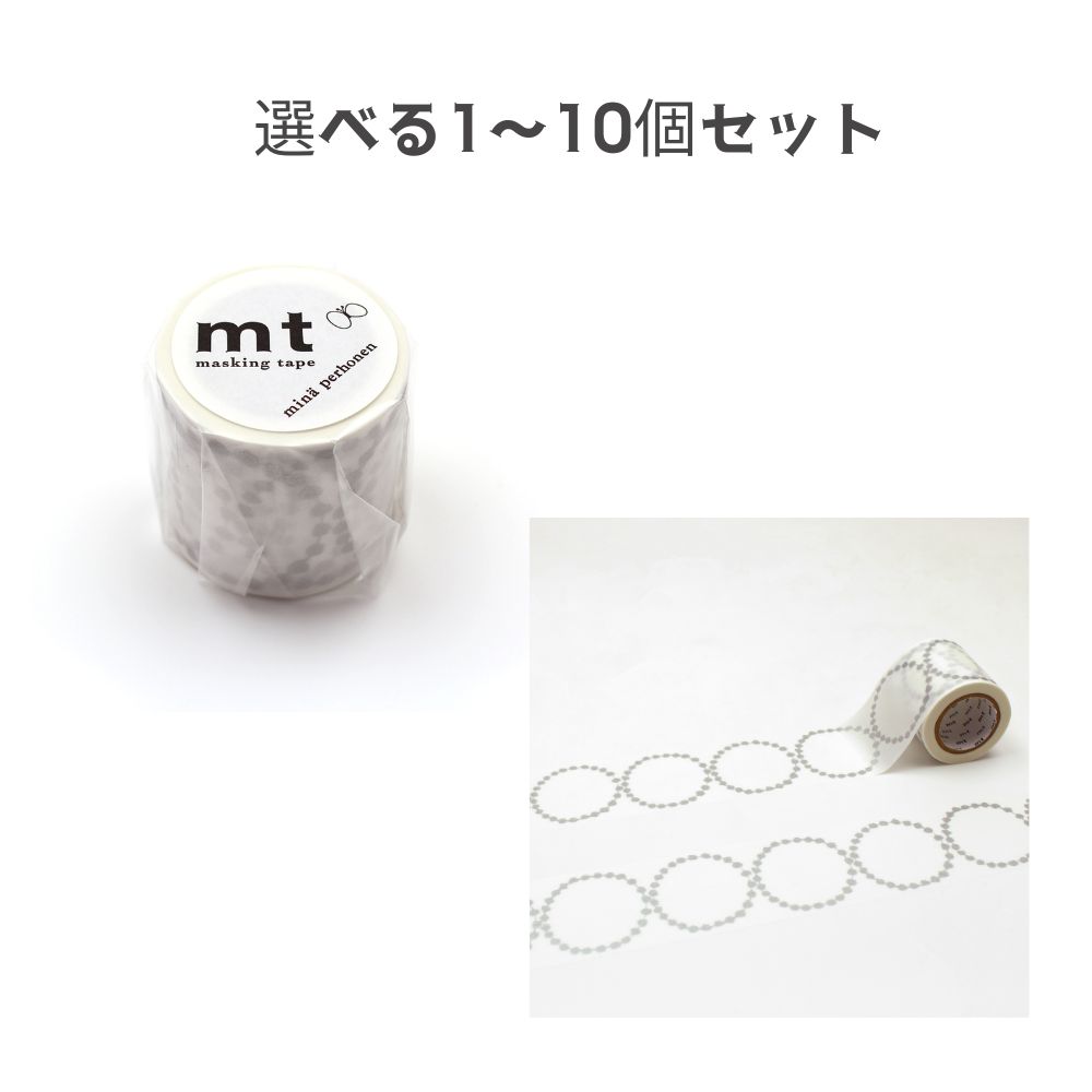 【ポイント10倍キャンペーン当店バナーよりエントリー必須】【選べる1〜10個セット】mt ミナペルホネン tambourine grande・silver (M...