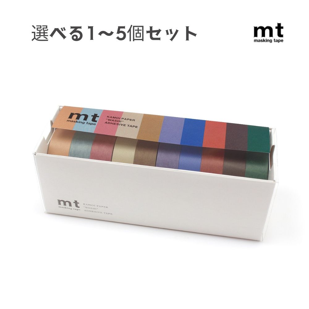 【ポイント10倍キャンペーン当店バナーよりエントリー必須】【選べる1〜5個セット】mt 10色セット(くすみ色) (MT10P005) マスキングテープ 文房具...