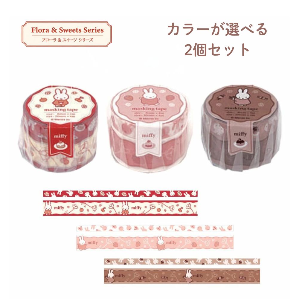 【ポイント10倍キャンペーン当店バナーよりエントリー必須】【数量限定】【カラーが選べる2個セット】クツワ miffy マスキングテープセット A(EB492A)...