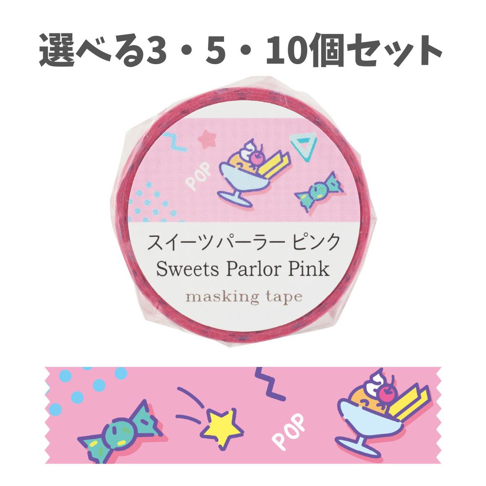 【ポイント10倍キャンペーン当店バナーよりエントリー必須】【選べる3・5・10個セット】マスキングテープ スイーツパーラー ピンク (74655) デコレーショ...