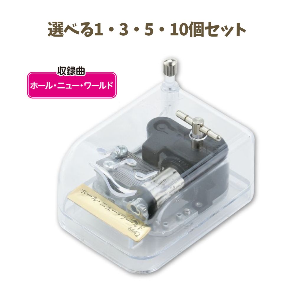 【ポイント10倍キャンペーン当店バナーよりエントリー必須】【選べる1～10個セット】オルゴール クリス..