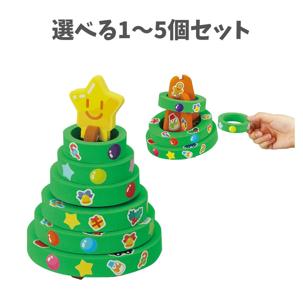 【ポイント10倍キャンペーン当店バナーよりエントリー必須】【選べる1～5個セット】わなげツリー (1180..