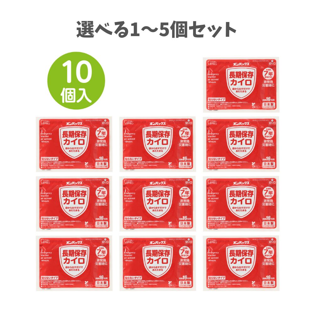 【ポイント10倍キャンペーン当店バナーよりエントリー必須】【選べる1～5個セット】エステーPRO オンパックス長期保存カイロ 10P (35728) 備蓄 カイロ 防災グッズ 災害対策