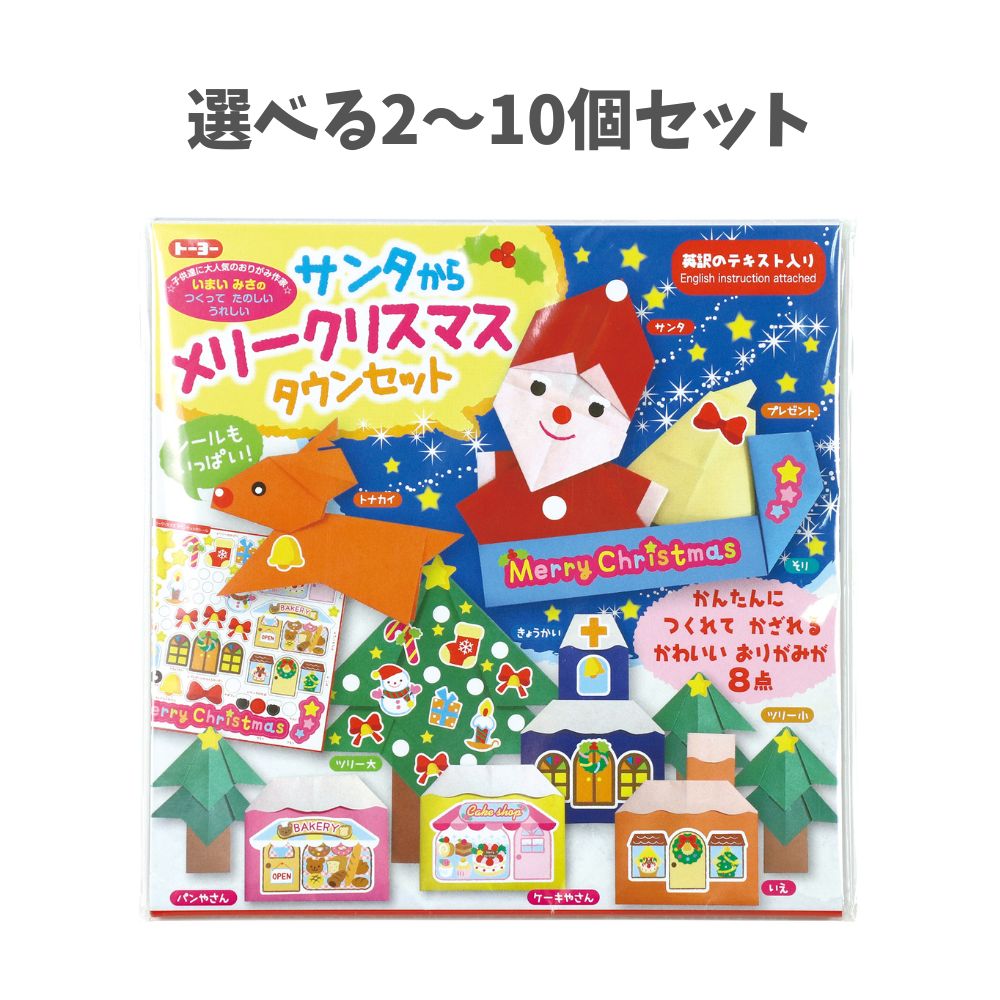 【ポイント10倍キャンペーン当店バナーよりエントリー必須】【選べる2～10個セット】おりがみ サンタか..