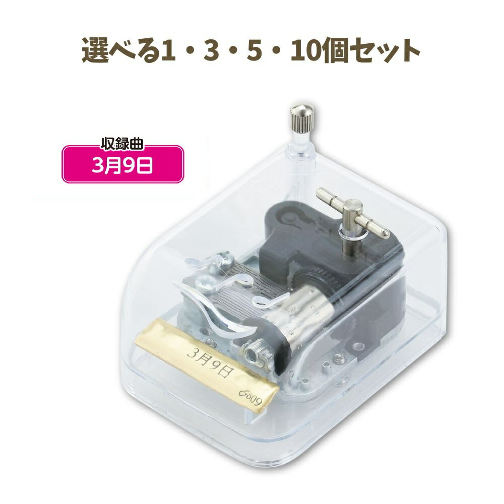 【ポイント10倍キャンペーン当店バナーよりエントリー必須】【選べる1～10個セット】オルゴール クリスタルハーモニー 3月9日 (6609) レミオロメン 癒し 音楽 メロディ 思い出 雑貨 アーテック