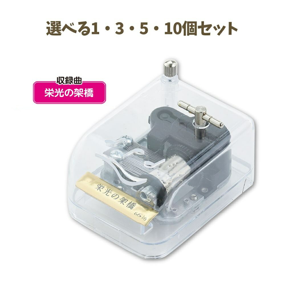 【ポイント10倍キャンペーン当店バナーよりエントリー必須】【選べる1～10個セット】オルゴール クリスタルハーモニー 栄光の架橋 (6616) ゆず 癒し 音楽 メロディ 思い出 雑貨 アーテック