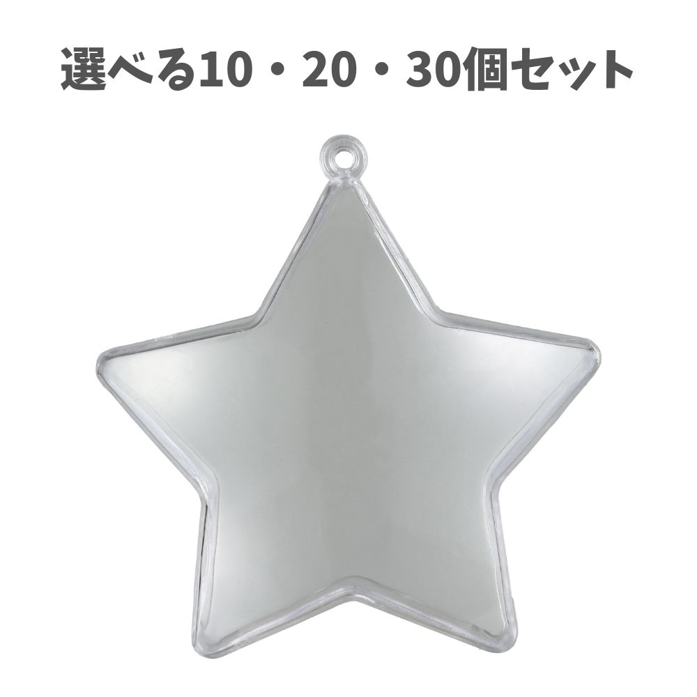 【ポイント10倍キャンペーン当店バナーよりエントリー必須】【選べる10・20・30個セット】透明カプセル..