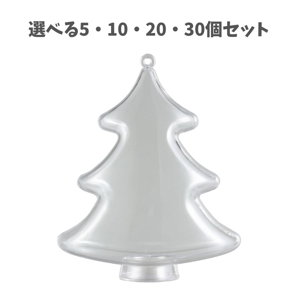 【ポイント10倍キャンペーン当店バナーよりエントリー必須】【選べる5～30個セット】透明カプセルホル..