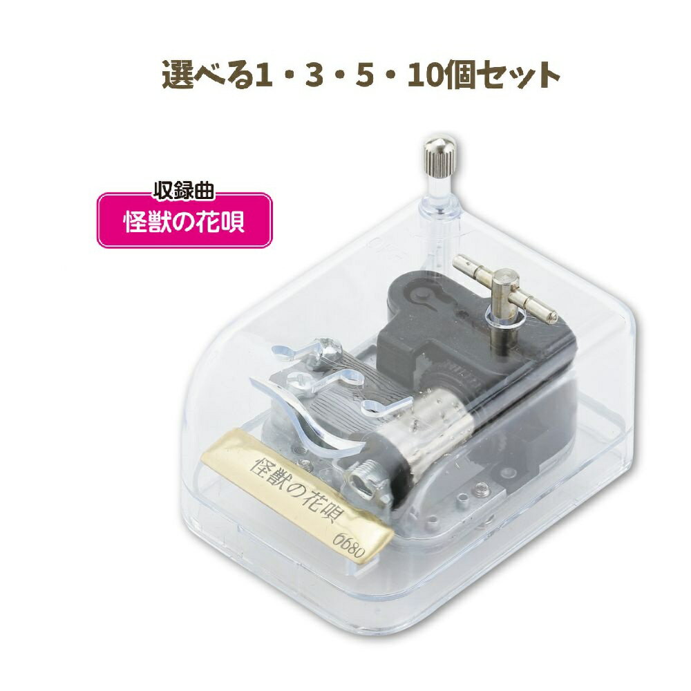 【ポイント10倍キャンペーン当店バナーよりエントリー必須】【選べる1～10個セット】オルゴール クリスタルハーモニー 怪獣の花唄 (6680) 癒し 音楽 メロディ 思い出 雑貨 アーテック