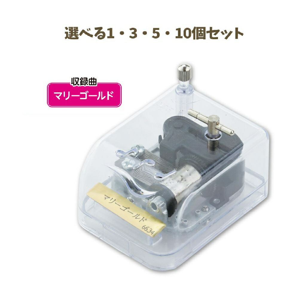【ポイント10倍キャンペーン当店バナーよりエントリー必須】【選べる1～10個セット】オルゴール クリスタルハーモニー マリーゴールド (6634) あいみょん 癒し 音楽 メロディ 思い出 雑貨 アーテック