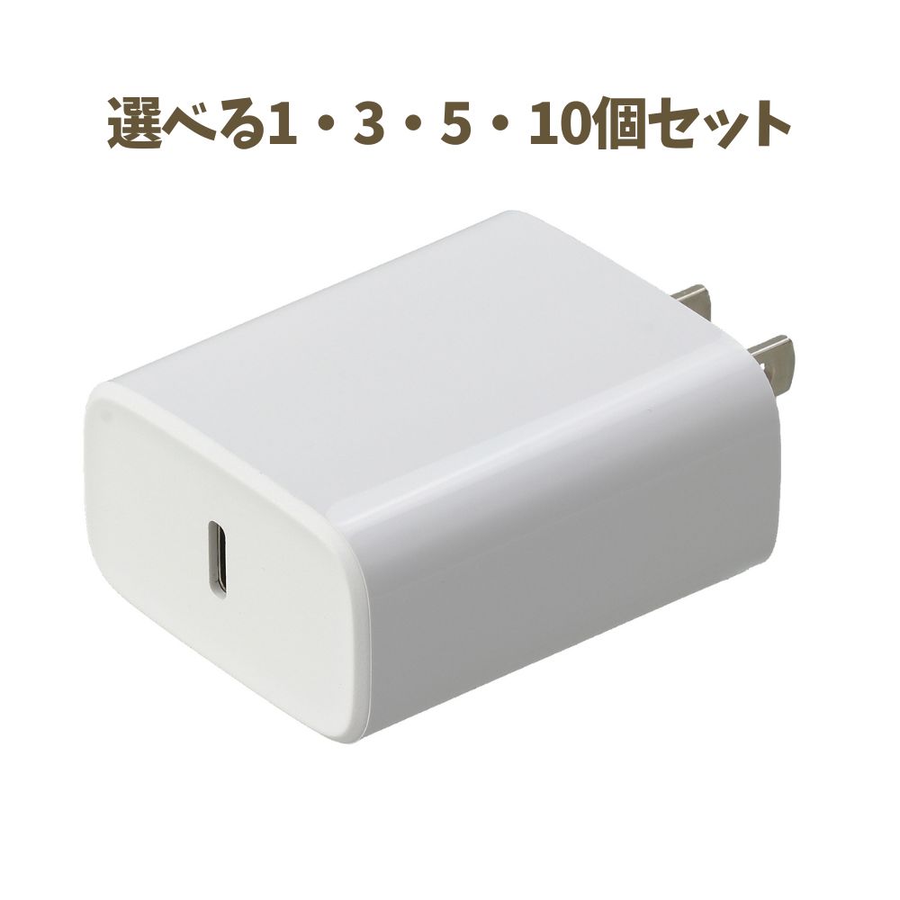 【ポイント10倍キャンペーン当店バナーよりエントリー必須】【選べる1～10個セット】ACアダプタ TypeC 20W PD対応 (91918) 充電器 タイプC スマホ充電 コンパクト アーテック