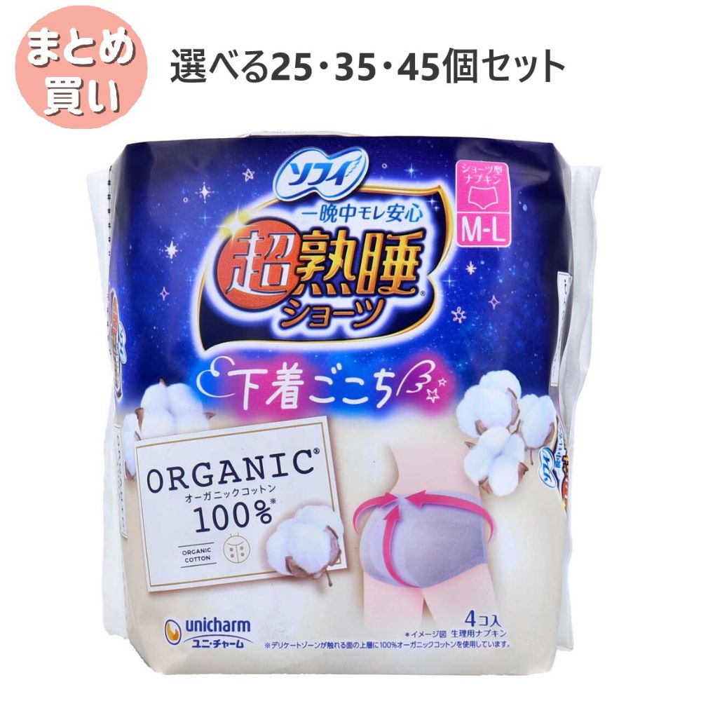 【ポイント10倍キャンペーン当店バナーよりエントリー必須】【選べる25・35・45個セット】ソフィ 超熟睡ショーツ ショーツ型ナプキン オーガニックコットン100％ 特に多い夜用 M-Lサイズ 4個入 生理用品 月経用品 ぐっすり熟睡