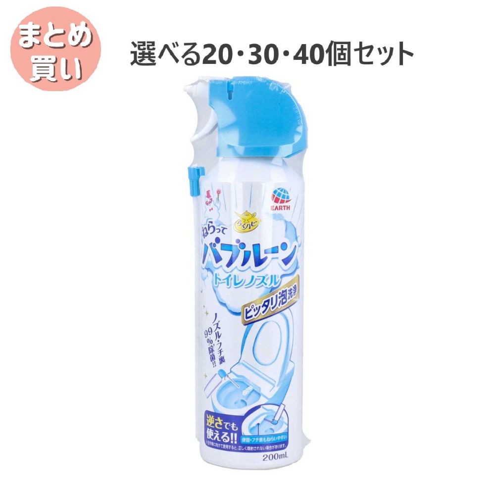 【ポイント10倍キャンペーン当店バナーよりエントリー必須】【選べる20・30・40個セット】らくハピ ねらってバブルーン トイレノズル 泡洗浄スプレー 200mL こすらない 簡単 除菌