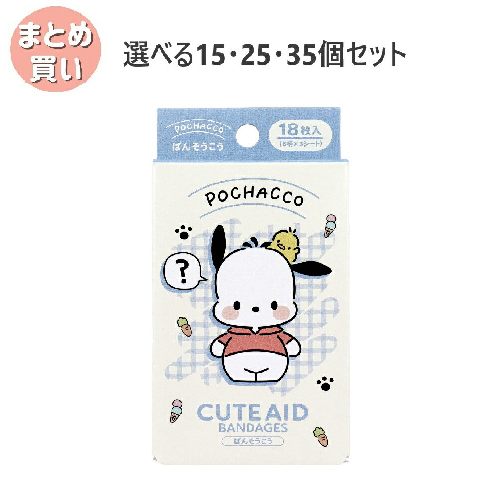 【ポイント10倍キャンペーン当店バナーよりエントリー必須】【選べる15・25・35個セット】ポチャッコ CUTE AID ばんそうこう 3 18枚入 かわいいサンリオ キャラクターばんそうこう バンドエイド こどものケガ