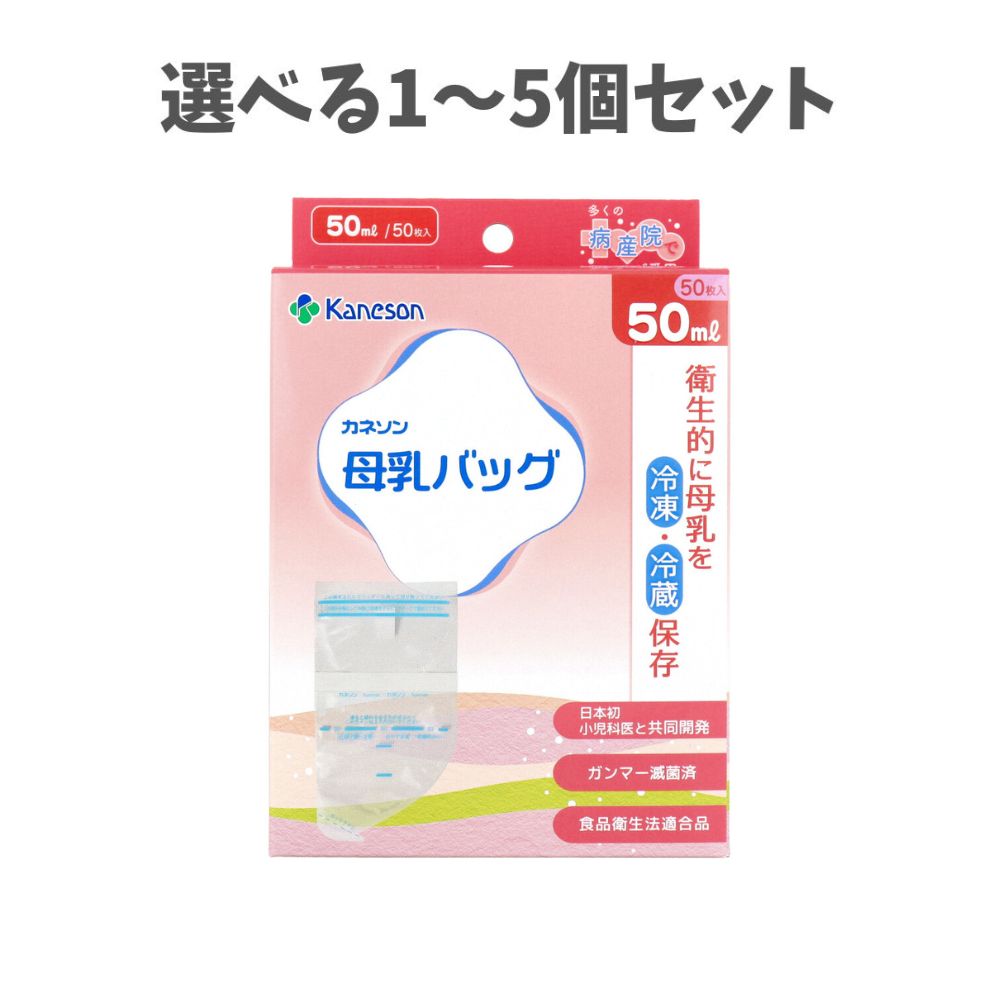 【ポイント10倍キャンペーン当店バナーよりエントリー必須】【選べる1～5個セット】母乳バッグ 50mL 50..