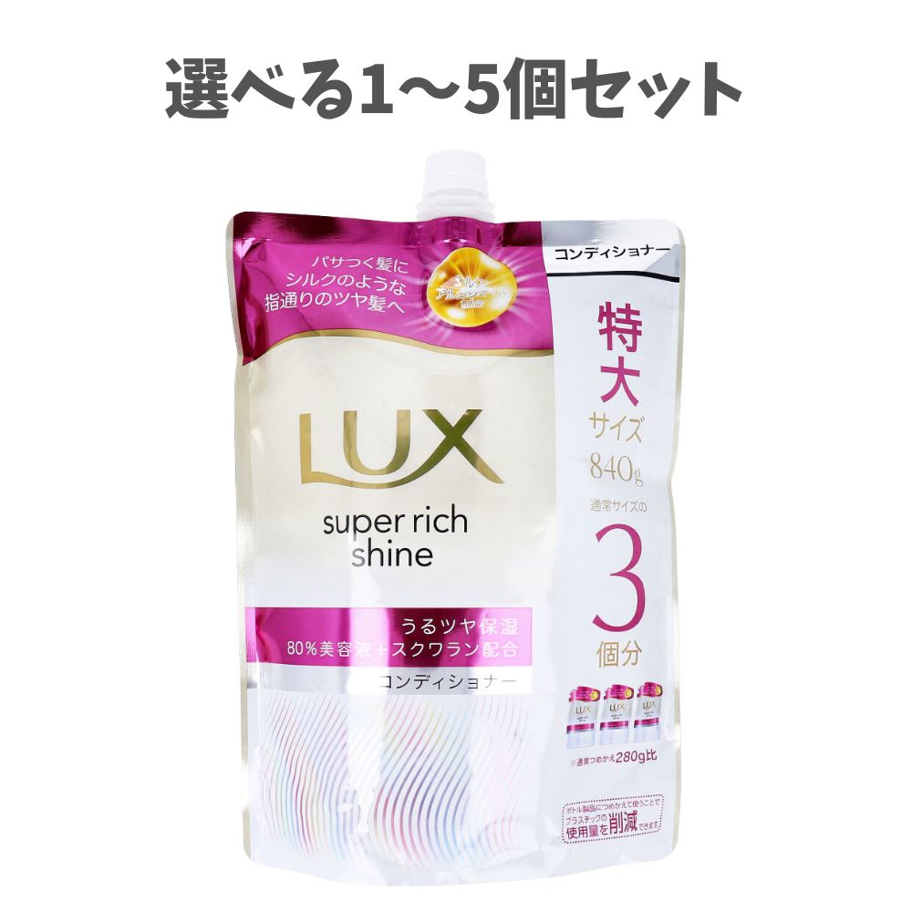 【ポイント10倍キャンペーン当店バナーよりエントリー必須】【選べる1～5個セット】ラックス スーパーリッチシャイン モイスチャー 保湿コンディショナー 詰替用 840g うるおいヘアケアダメージヘア補修 スクワラン配合