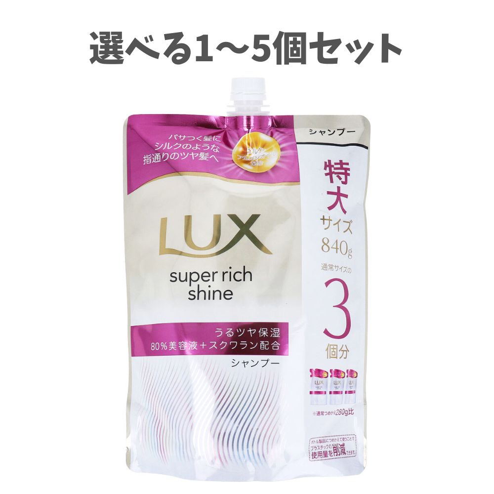 【ポイント10倍キャンペーン当店バナーよりエントリー必須】【選べる1～5個セット】ラックス スーパーリッチシャイン モイスチャー 保湿シャンプー 詰替用 840g うるおいヘアケア ダメージヘア補修 スクワラン配合