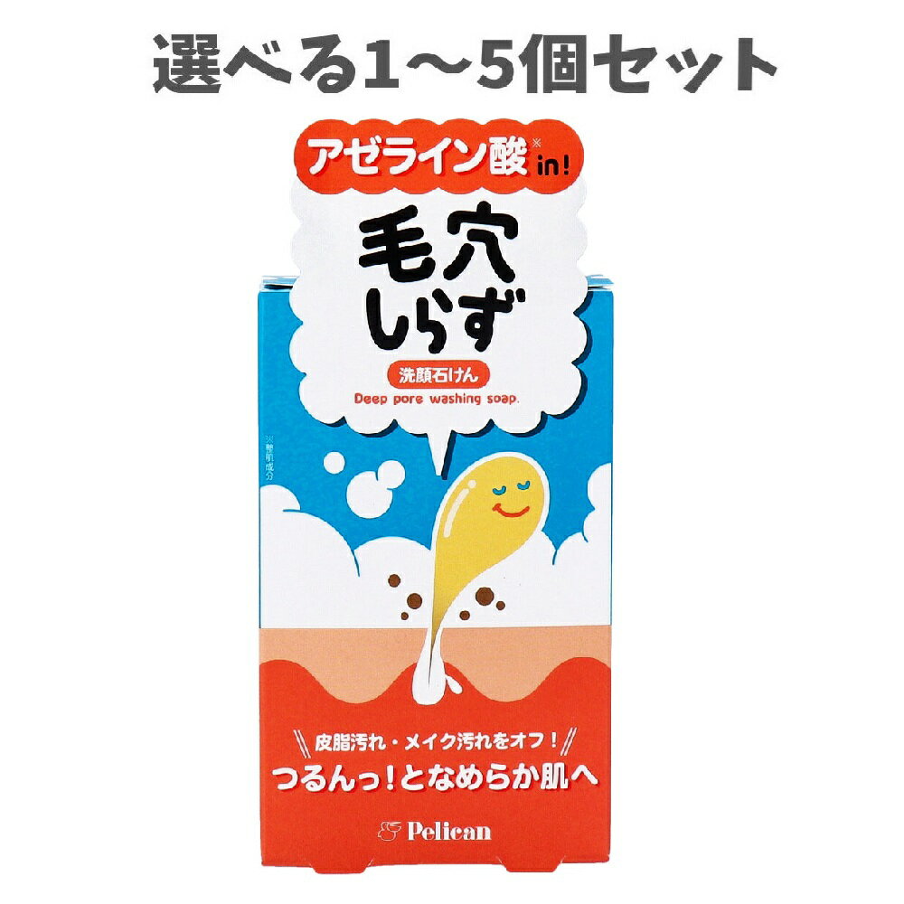 【ポイント10倍キャンペーン当店バナーよりエントリー必須】【選べる1～5個セット】毛穴しらず 洗顔石けん さわやかなシトラスグリーンの香り 75g 気になる毛穴 毛穴ケア 毛穴汚れ 毛穴詰まり