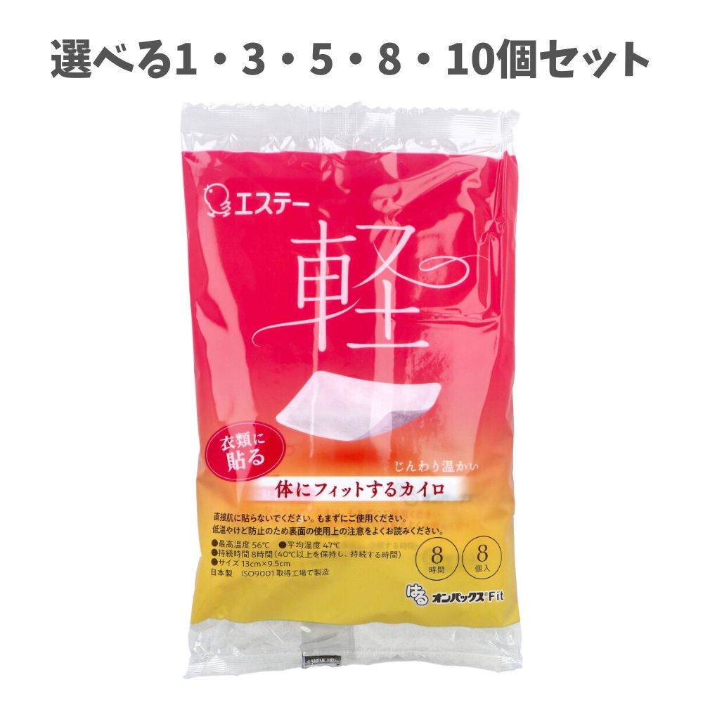 【ポイント10倍キャンペーン当店バナーよりエントリー必須】【選べる1～10個セット】はるオンパックス Fit 衣類に貼るカイロ 8時間持続 8個入 防寒グッズ 目立ちにくい あったかい