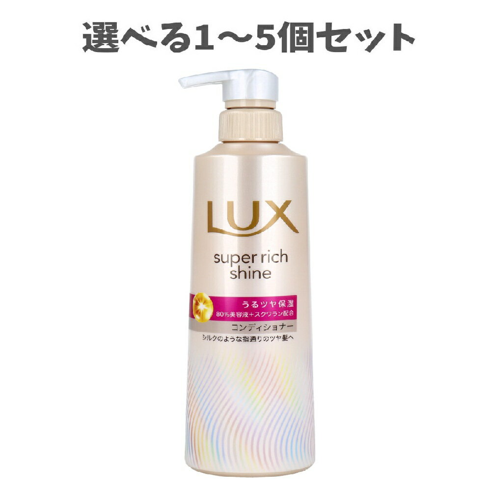【ポイント10倍キャンペーン当店バナーよりエントリー必須】【選べる1～5個セット】ラックス スーパーリッチシャイン モイスチャー 保湿コンディショナー 400g うるツヤ保湿 スクワラン配合 うるおいヘアケア