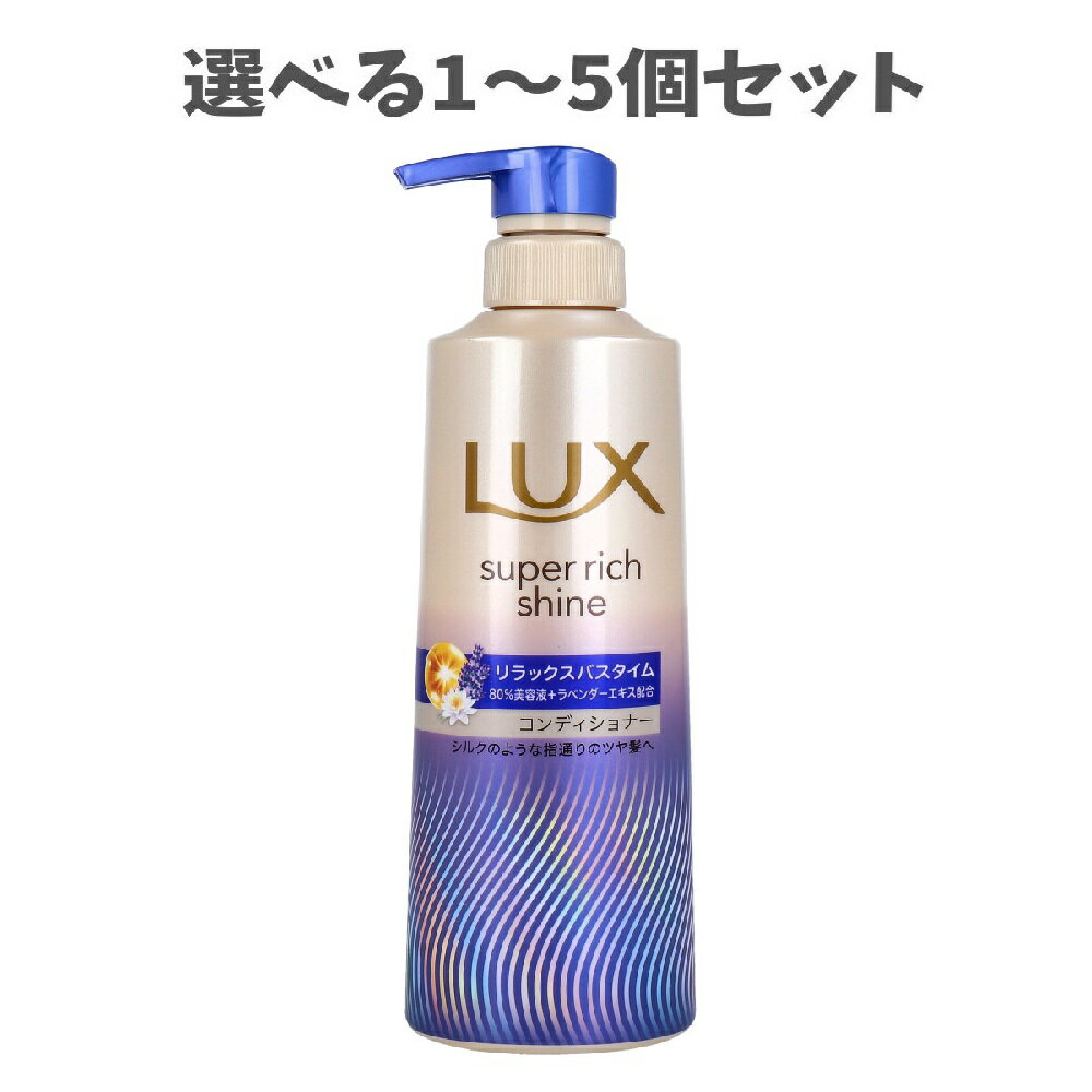 【ポイント10倍キャンペーン当店バナーよりエントリー必須】【選べる1～5個セット】ラックス スーパーリッチシャイン リラックスナイトケア まとまりコンディショナー 400g リラックスバスタイム ラベンダーエキス配合 うるおいヘアケア