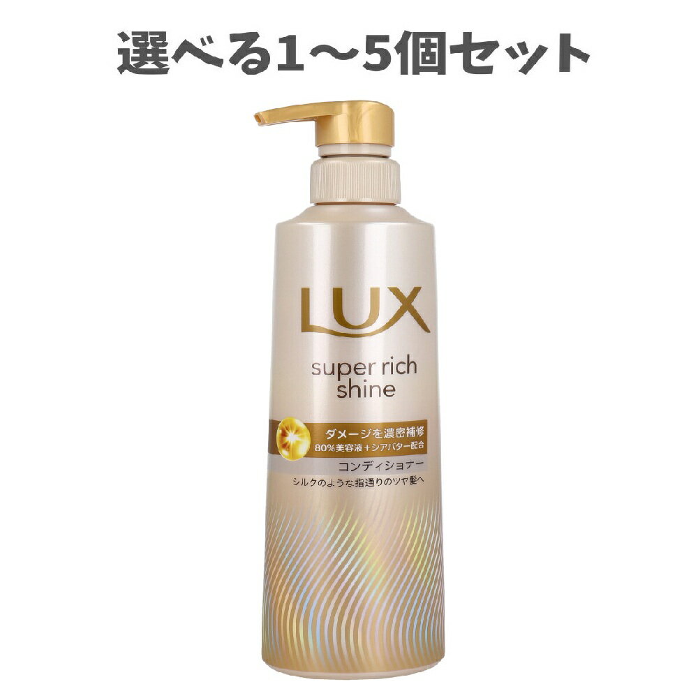 【ポイント10倍キャンペーン当店バナーよりエントリー必須】【選べる1～5個セット】ラックス スーパーリッチシャイン ダメージリペア 補修コンディショナー 400g うるおいヘアケア ダメージヘア補修 なめらかな髪