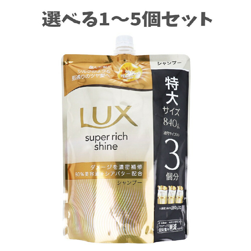 【ポイント10倍キャンペーン当店バナーよりエントリー必須】【選べる1～5個セット】ラックス スーパーリッチシャイン ダメージリペア 補修シャンプー 詰替用 840g 特大サイズ ダメージヘア補修 うるおいヘアケア つめかえ用