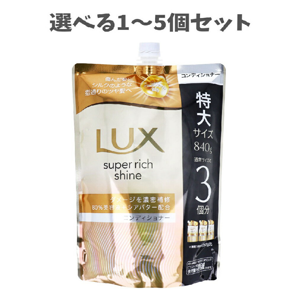 【ポイント10倍キャンペーン当店バナーよりエントリー必須】【選べる1～5個セット】ラックス スーパーリッチシャイン ダメージリペア 補修コンディショナー 詰替用 840g 特大サイズ ダメージヘア補修 うるおいヘアケア つめかえ用