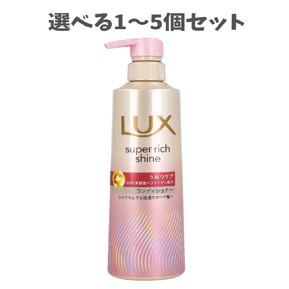 【ポイント10倍キャンペーン当店バナーよりエントリー必須】【選べる1～5個セット】ラックス スーパーリッチシャイン ストレートビューティー うねりケアコンディショナー 400g しなやかにまとまるケア ツヤ髪