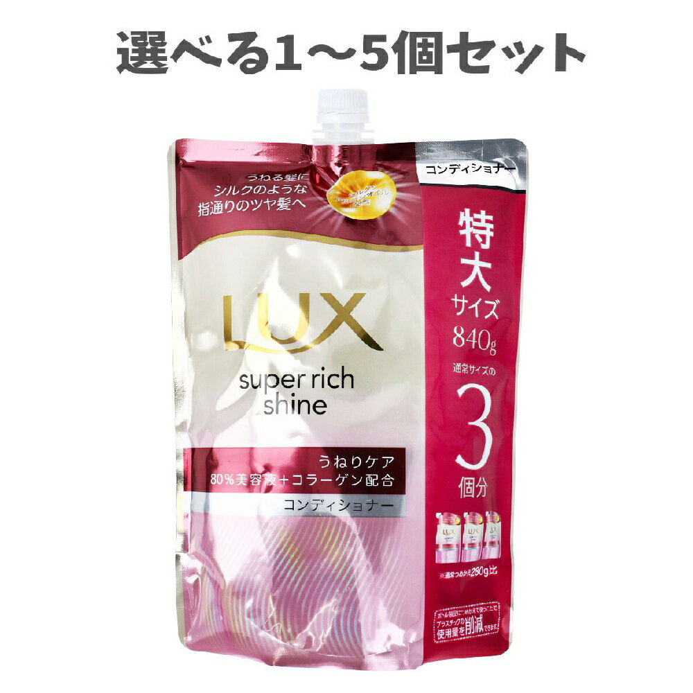 【ポイント10倍キャンペーン当店バナーよりエントリー必須】【選べる1～5個セット】ラックス スーパーリッチシャイン ストレートビューティー うねりケアコンディショナー 詰替用 840g 特大サイズ つめかえ用 ツヤ髪