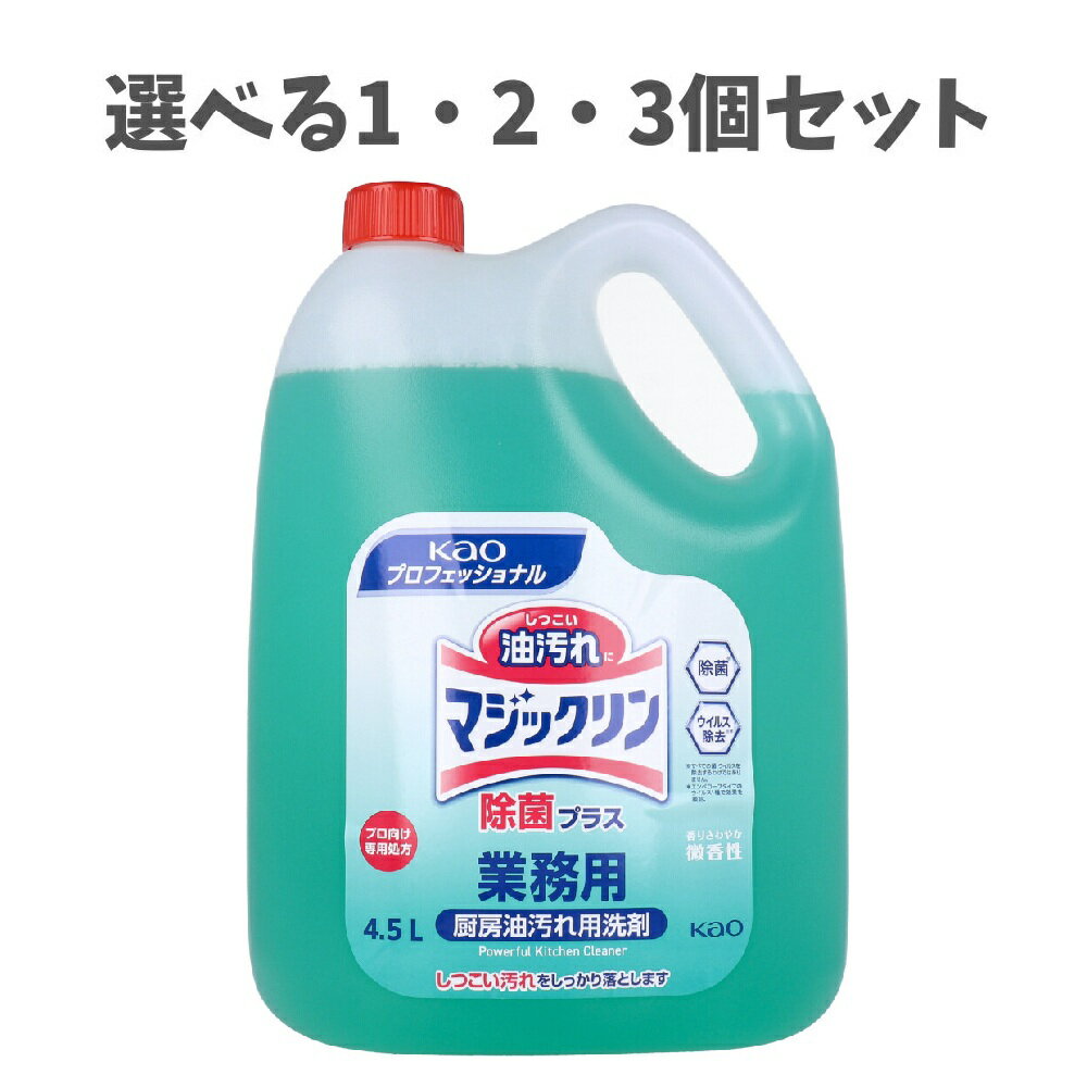 【ポイント10倍キャンペーン当店バナーよりエントリー必須】【選べる1・2・3個セット】業務用 マジックリン 除菌プラス 厨房油汚れ用洗剤 微香性 4.5L しつ...