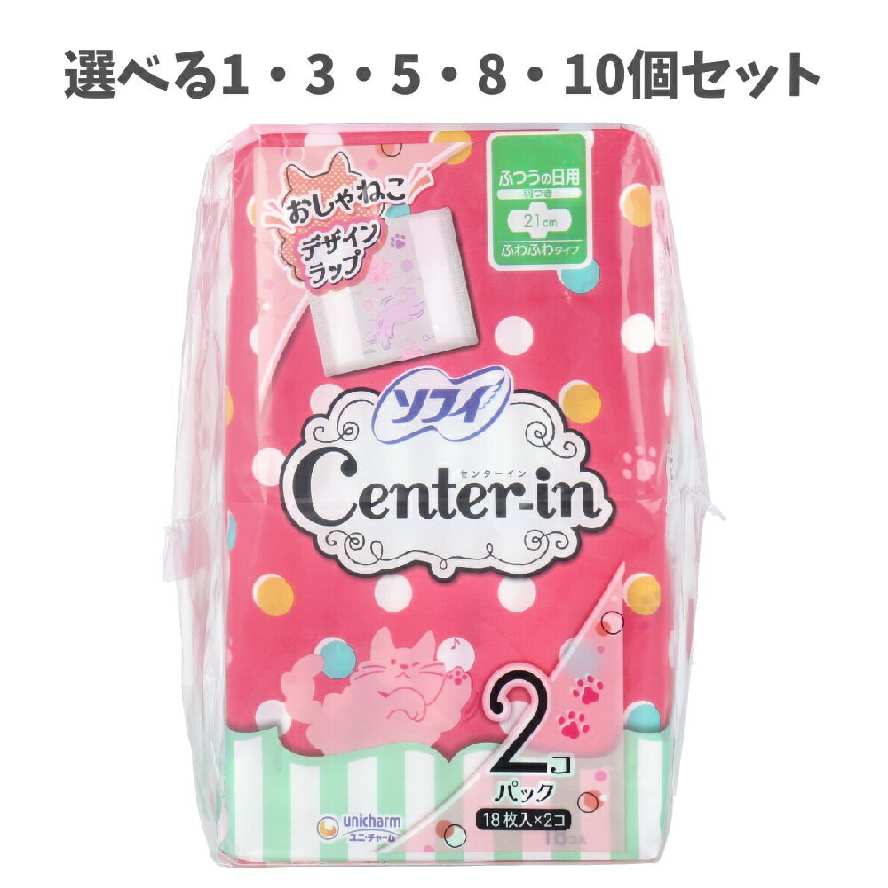 【ポイント10倍キャンペーン当店バナーよりエントリー必須】【選べる1～10個セット】ソフィ センターイン ふわふわタイプ ふつうの日用 羽つき 18枚入×2個パック 生理用ナプキン おしゃねこデザイン やわらかラップ