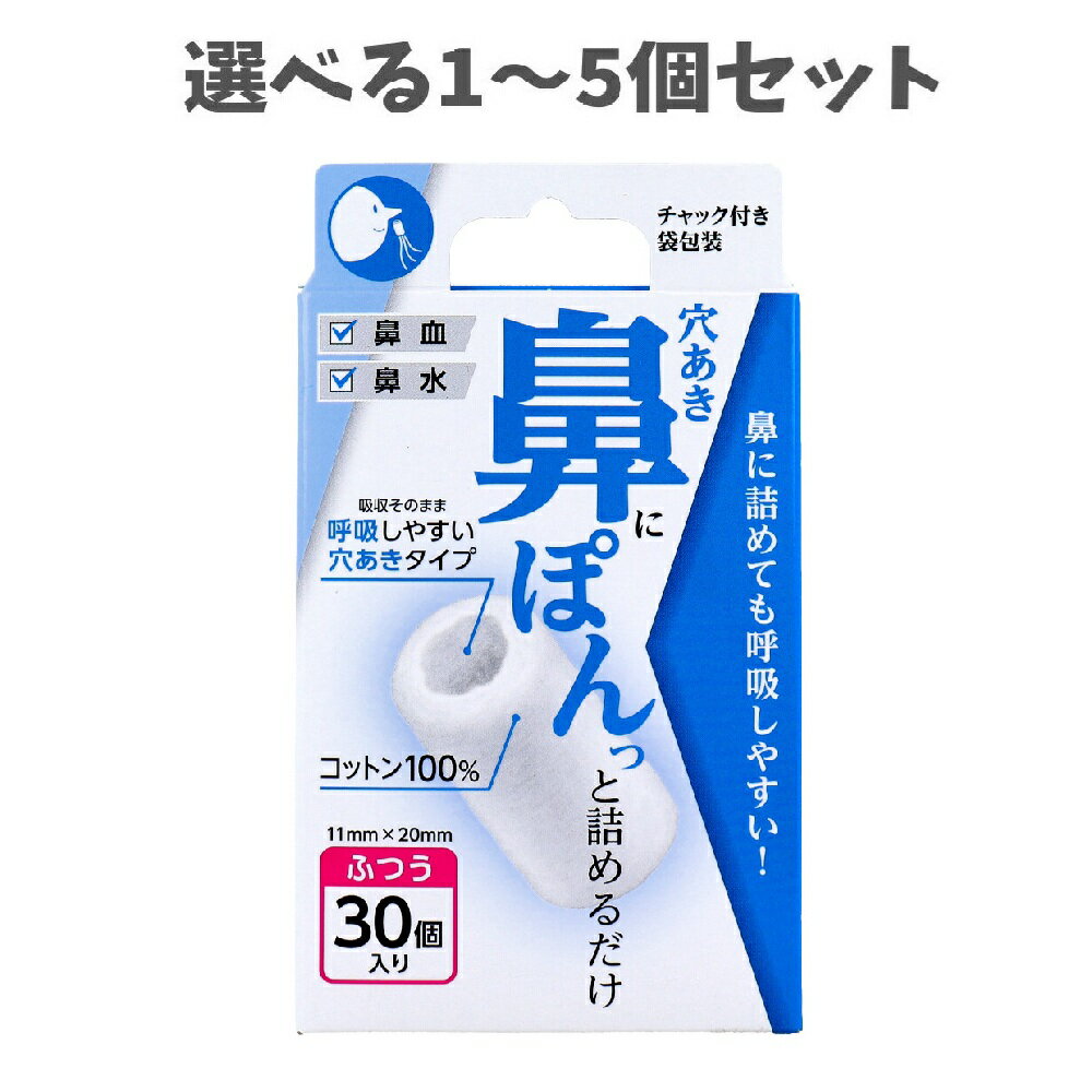 【ポイント10倍キャンペーン当店バナーよりエントリー必須】【選べる1～5個セット】穴あき鼻ぽん ふつう 30個入 救急用品 突然の鼻血 辛い鼻水 鼻血止め