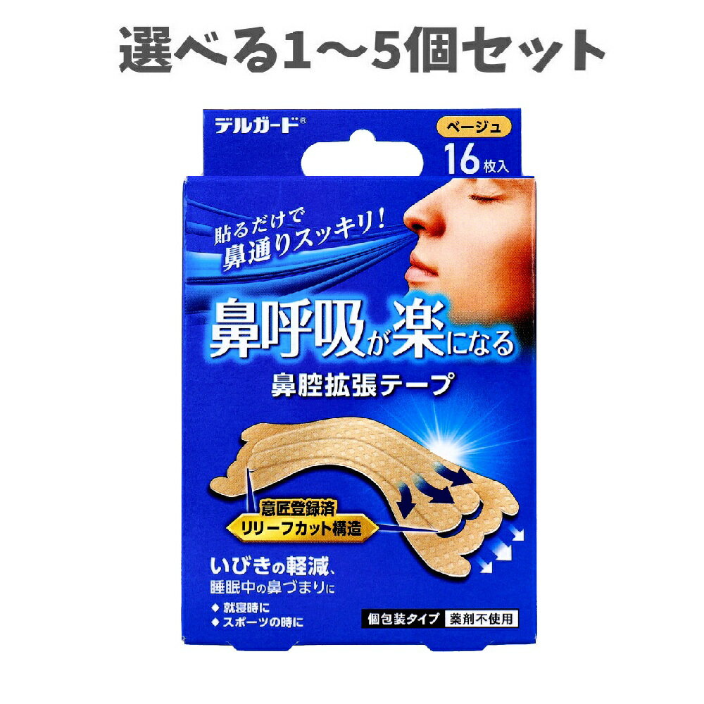 【ポイント10倍キャンペーン当店バナーよりエントリー必須】【選べる1～5個セット】デルガード 鼻呼吸が楽になる 鼻腔拡張テープ 個包装タイプ ベージュ 16枚入 鼻づまり いびき対策 寝苦しい鼻づまり 安眠