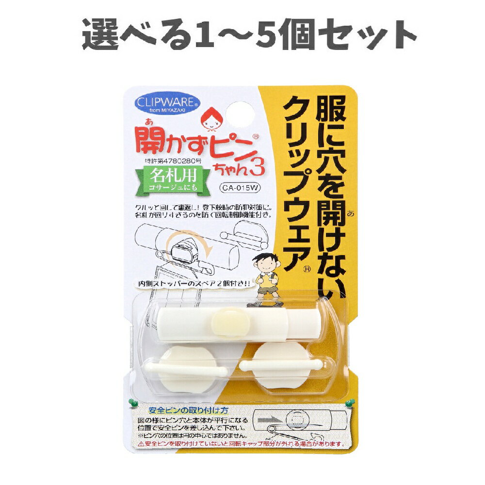 Case - 【選べる1〜5個セット】開かずピンちゃん3 ホワイト CA-015W 入学準備 穴が開かないピン 名札ピン こども名札