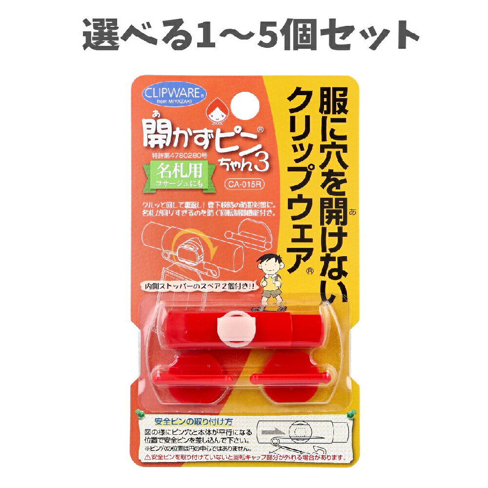 Rakuten - 【選べる1〜5個セット】開かずピンちゃん3 レッド CA-015R 入学準備 穴が開かないピン 名札ピン こども名札