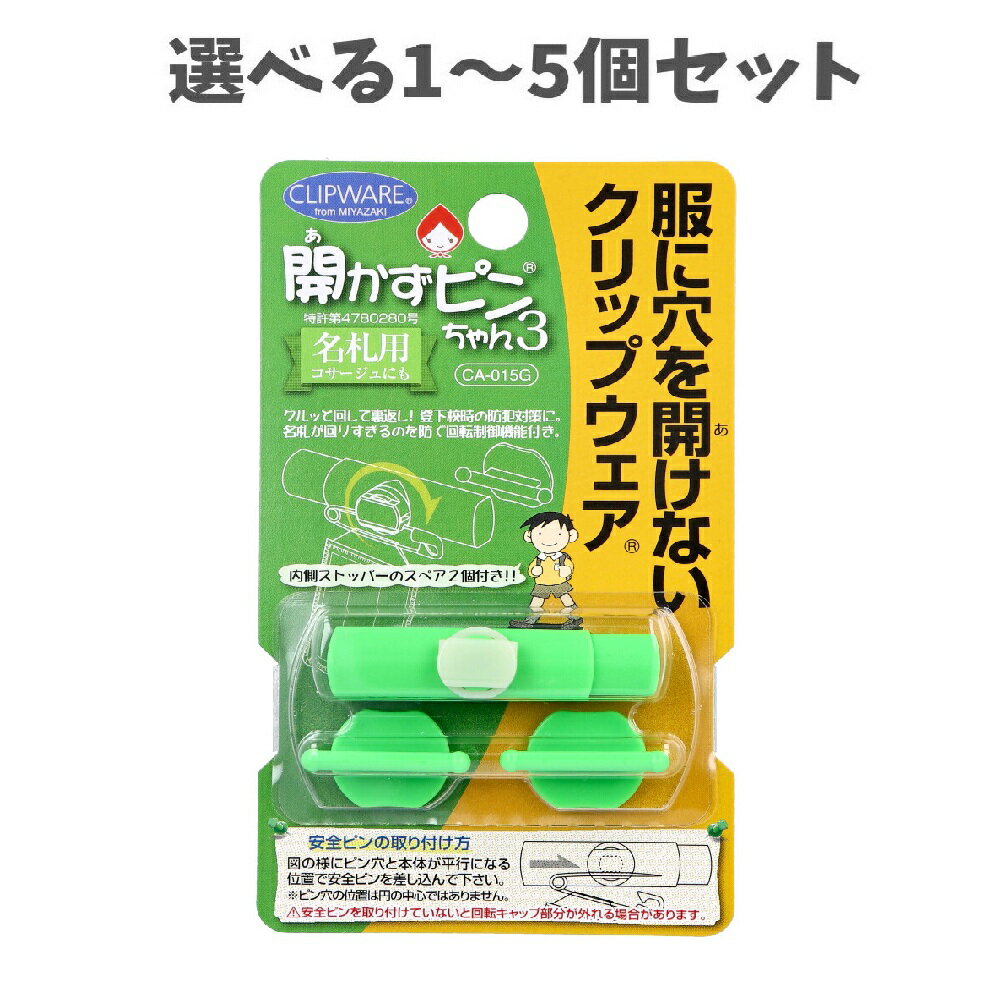 乐天商城 - 【選べる1〜5個セット】開かずピンちゃん3 グリーン CA-015G 入学準備 穴が開かないピン 名札ピン こども名札